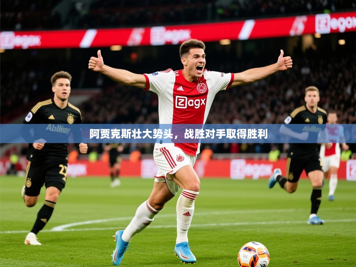 2025乐鱼体育app官网登录入口阿贾克斯壮大势头，战胜对手取得胜利  第2张