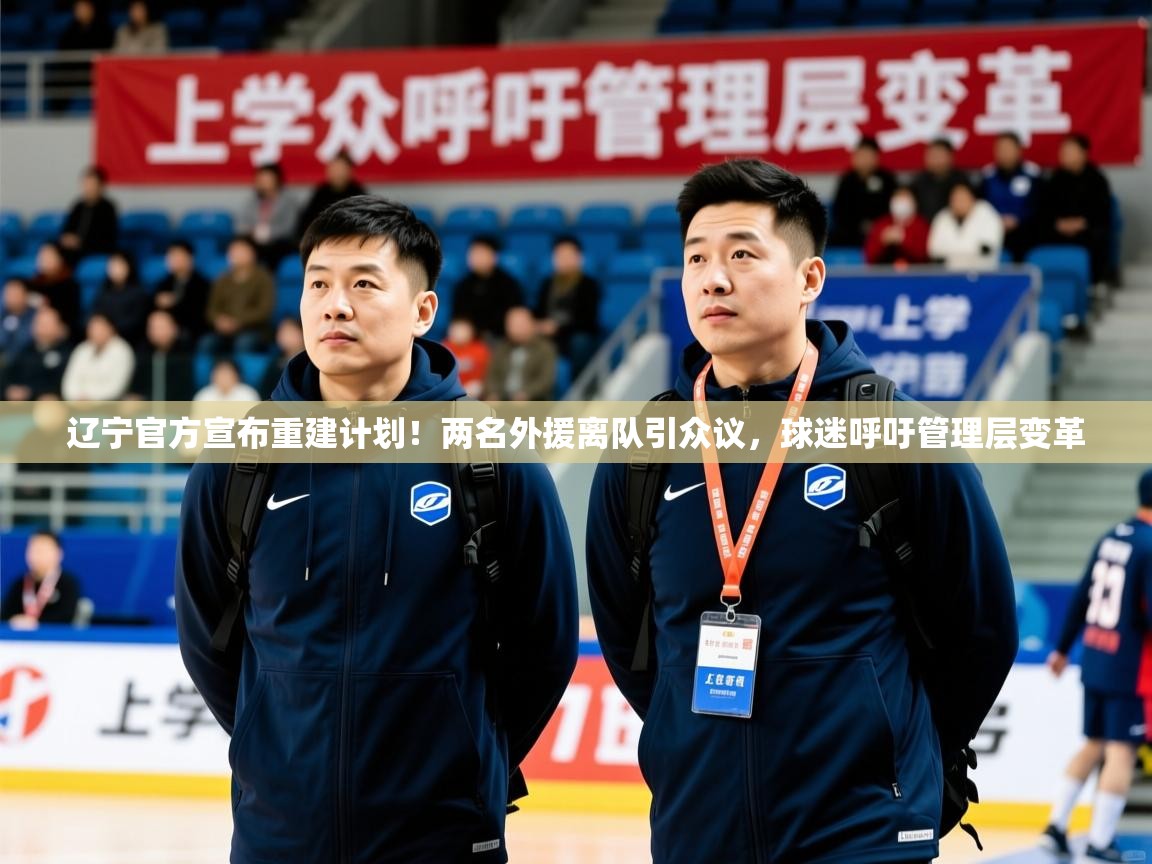 2025鱼乐体育app下载辽宁官方宣布重建计划！两名外援离队引众议，球迷呼吁管理层变革  第3张