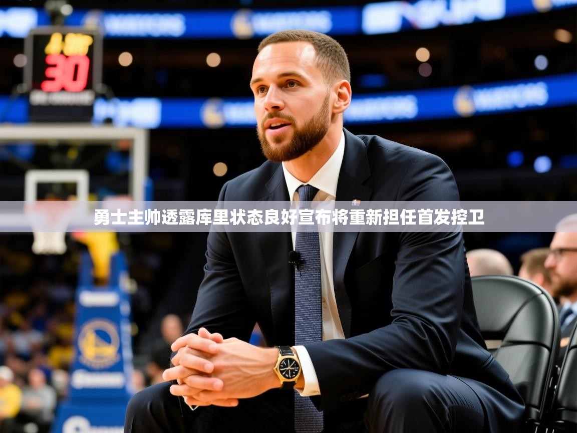 2025乐鱼体育在线网站勇士主帅透露库里状态良好宣布将重新担任首发控卫  第3张
