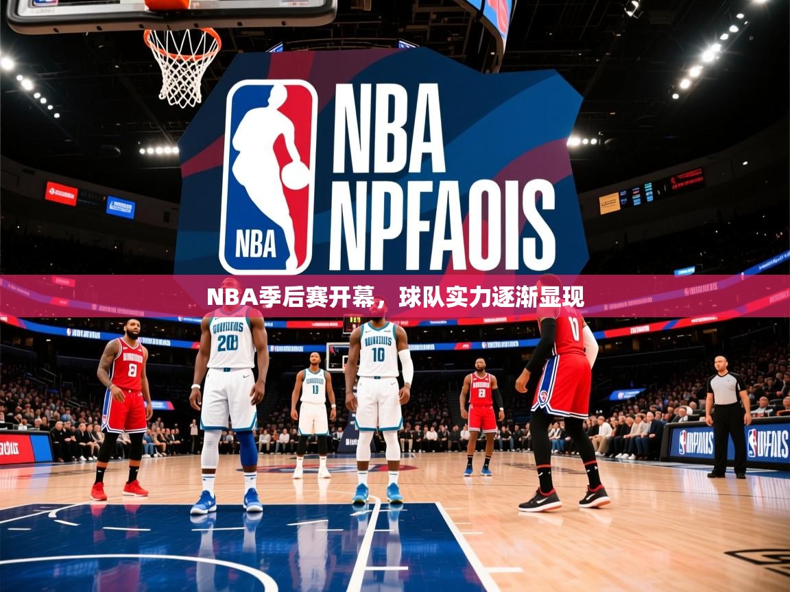 2025乐鱼体育在线登录入口NBA季后赛开幕,球队实力逐渐显现 第2张