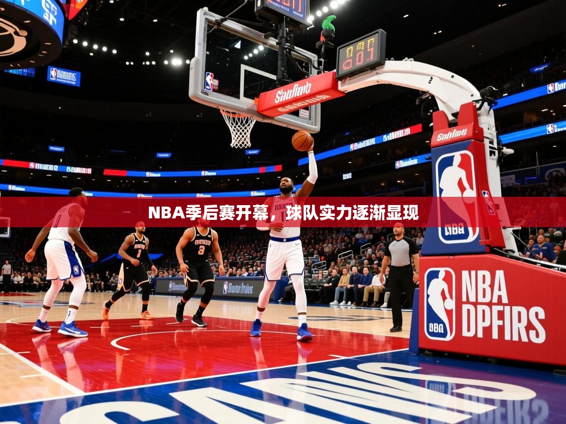 2025乐鱼体育在线登录入口NBA季后赛开幕,球队实力逐渐显现 第3张