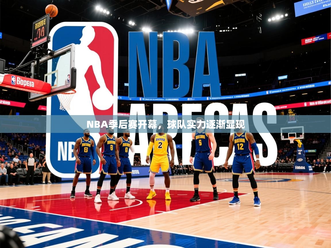 2025乐鱼体育在线登录入口NBA季后赛开幕,球队实力逐渐显现 第4张