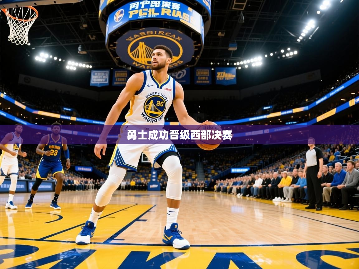 2025乐鱼体育在线官网勇士成功晋级西部决赛  第1张