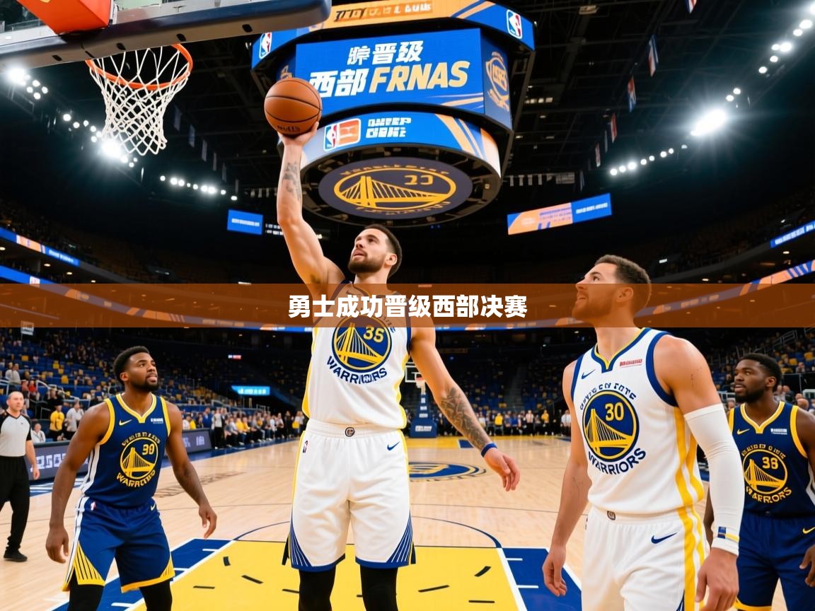 2025乐鱼体育在线官网勇士成功晋级西部决赛  第2张