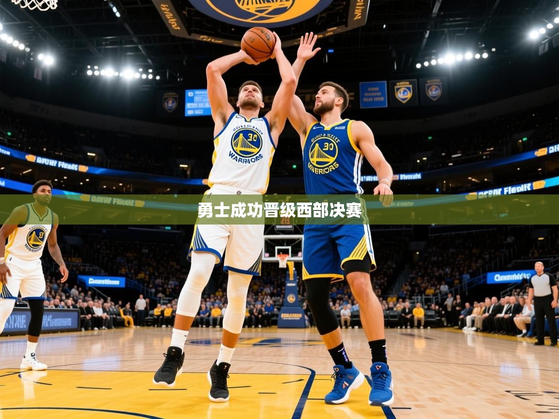 2025乐鱼体育在线官网勇士成功晋级西部决赛  第4张