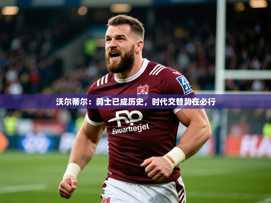 2025乐鱼体育在线登录入口沃尔蒂尔:勇士已成历史,时代交替势在必行 第2张
