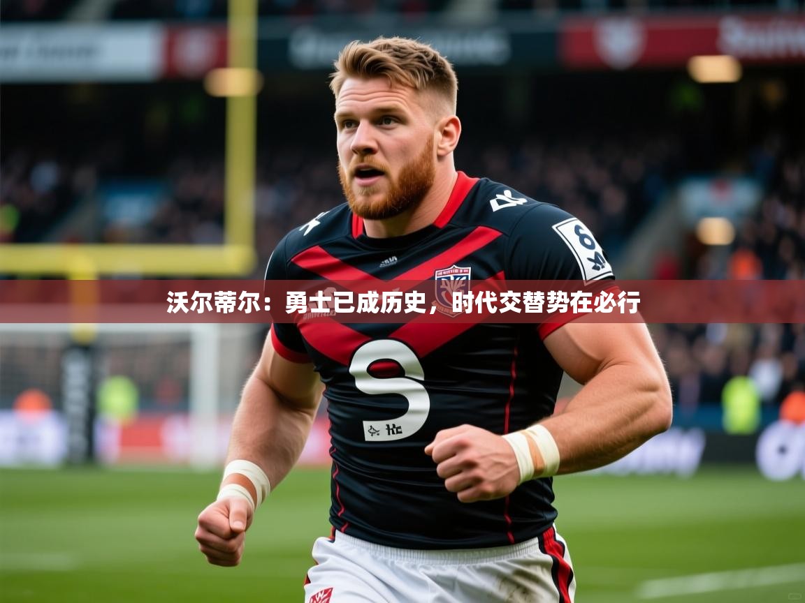 2025乐鱼体育在线登录入口沃尔蒂尔:勇士已成历史,时代交替势在必行 第3张