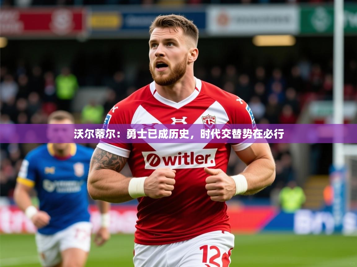 2025乐鱼体育在线登录入口沃尔蒂尔:勇士已成历史,时代交替势在必行 第4张