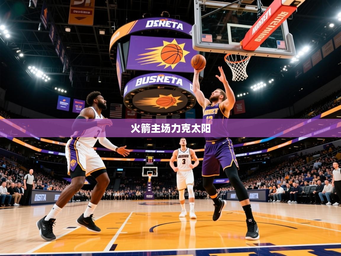 2025乐鱼体育在线官网火箭主场力克太阳  第1张