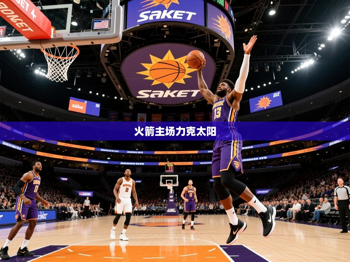 2025乐鱼体育在线官网火箭主场力克太阳  第2张