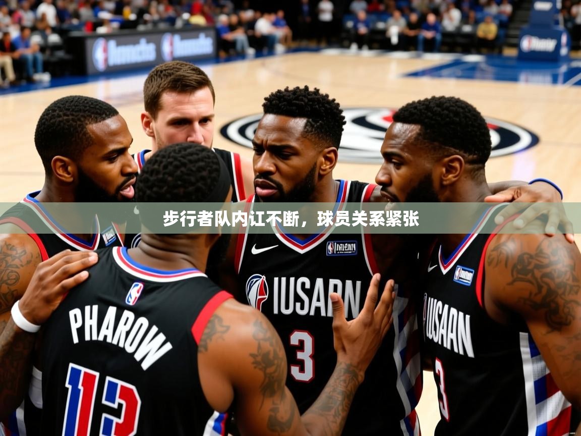2025粤语体育在线步行者队内讧不断,球员关系紧张  第1张
