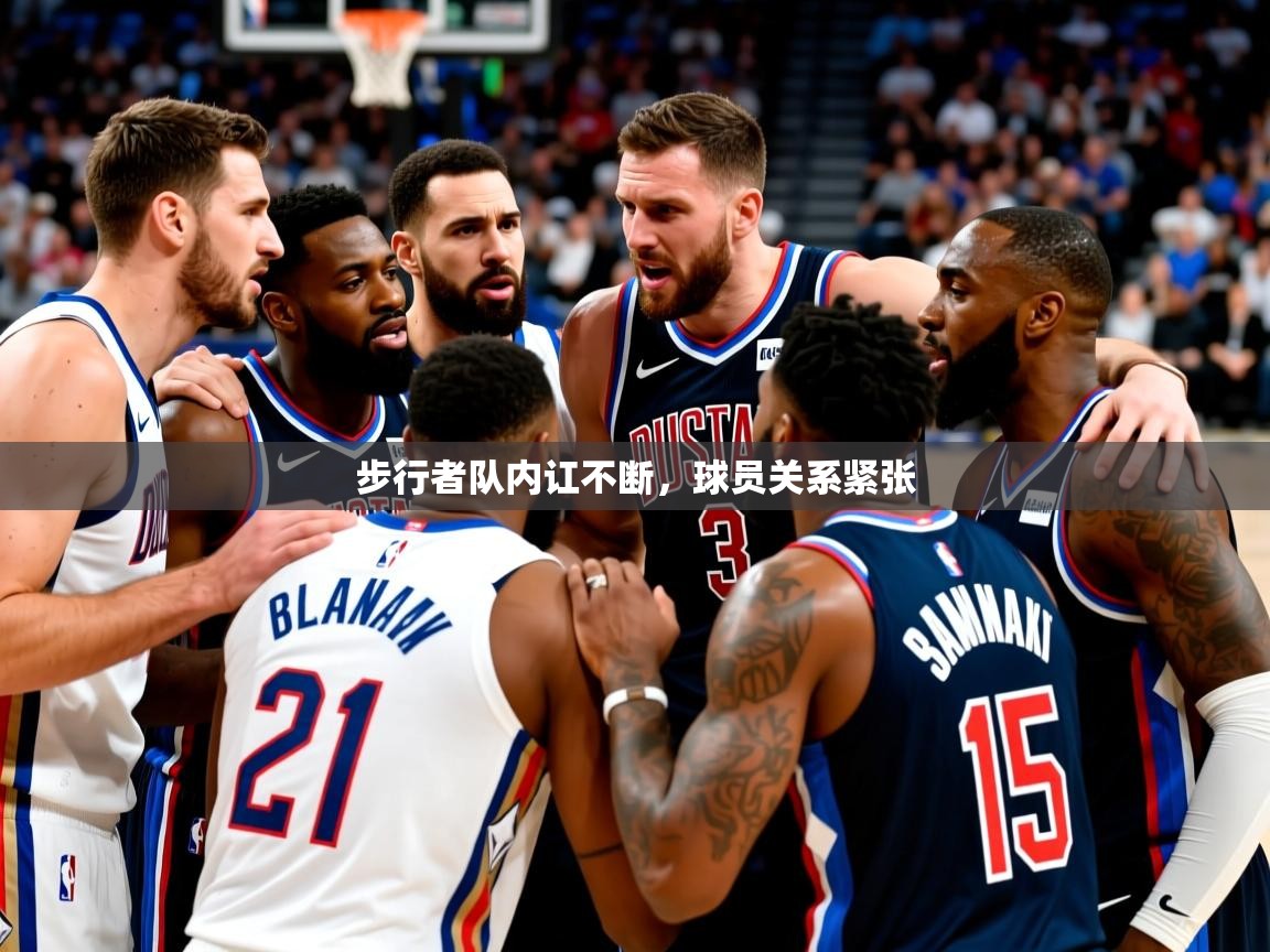2025粤语体育在线步行者队内讧不断,球员关系紧张  第2张