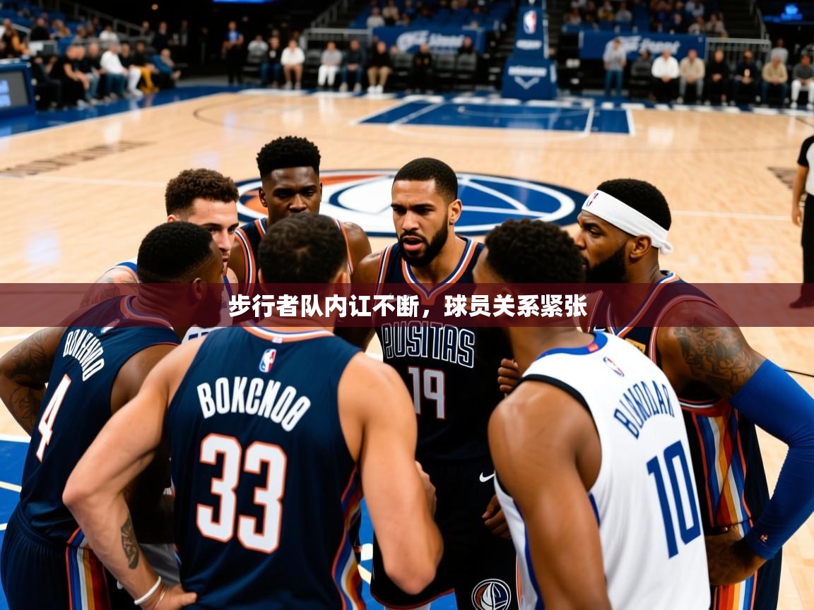 2025粤语体育在线步行者队内讧不断,球员关系紧张  第3张