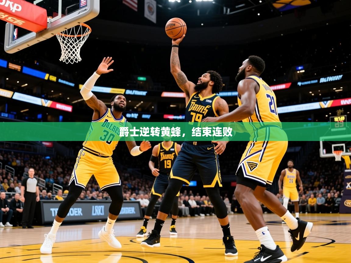 2025乐鱼体育官网在线登录入口爵士逆转黄蜂，结束连败  第1张