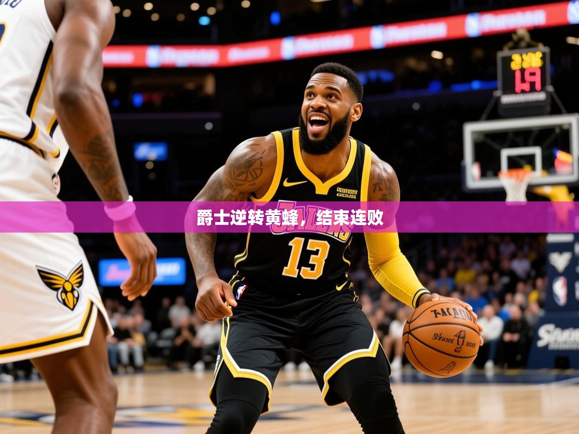 2025乐鱼体育官网在线登录入口爵士逆转黄蜂，结束连败  第2张