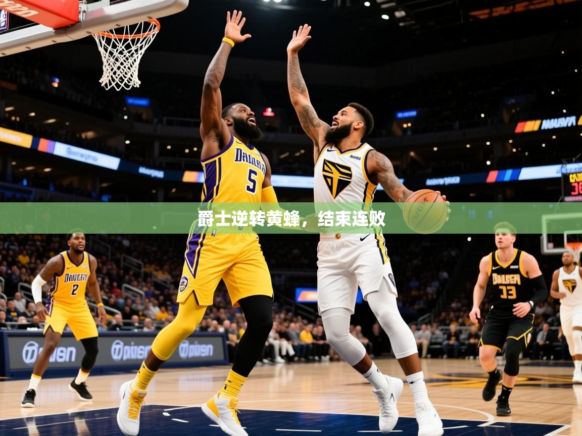 2025乐鱼体育官网在线登录入口爵士逆转黄蜂，结束连败  第3张