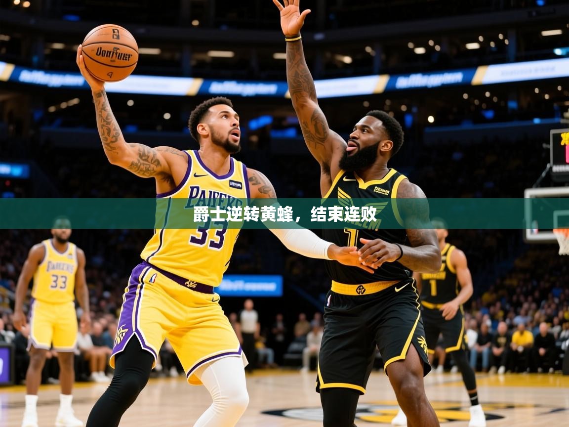 2025乐鱼体育官网在线登录入口爵士逆转黄蜂，结束连败  第4张