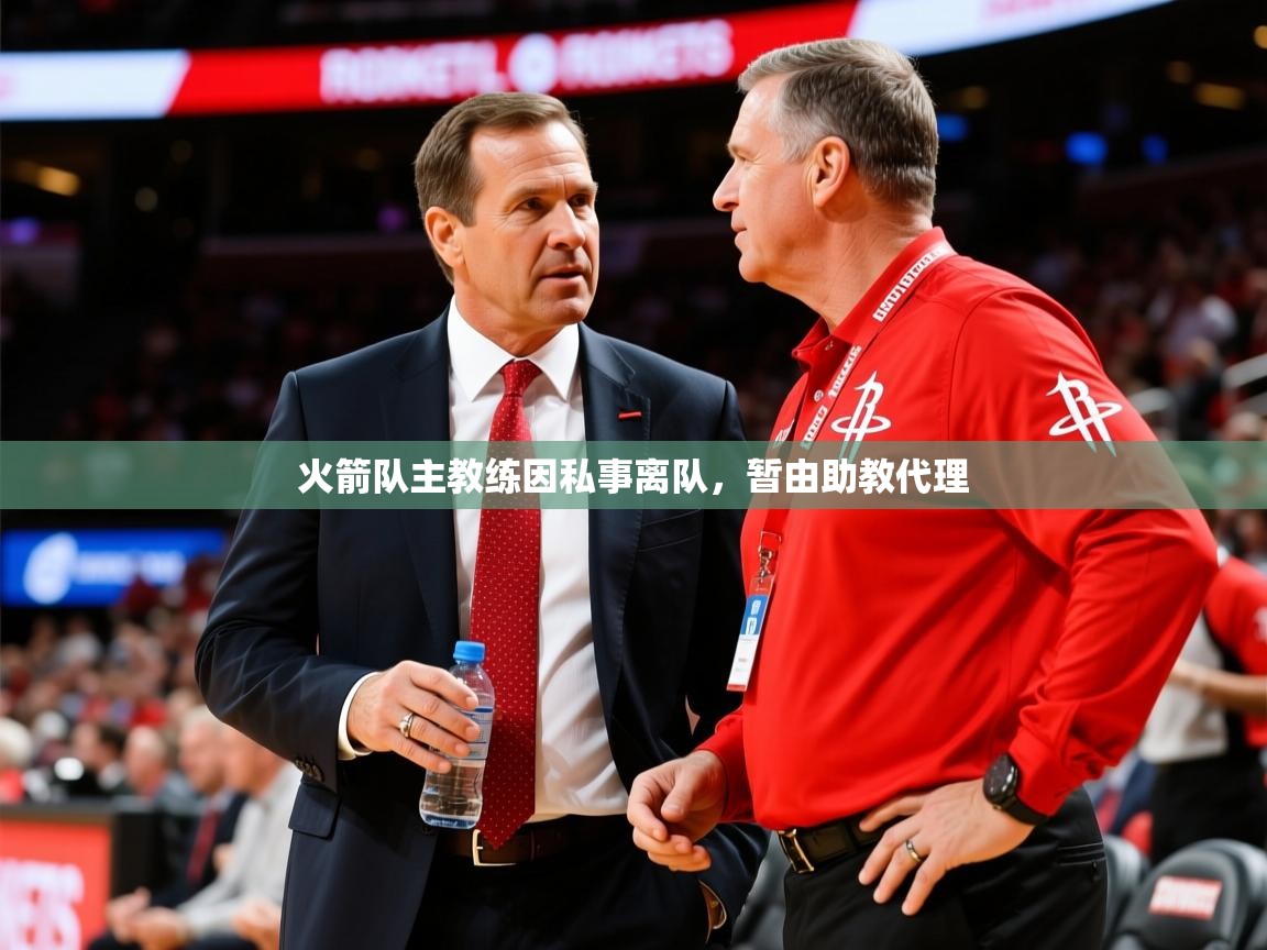 2025乐鱼体育官网登录入口火箭队主教练因私事离队，暂由助教代理  第2张
