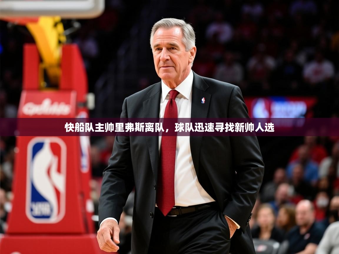 2025乐鱼体育app下载官网(中国)快船队主帅里弗斯离队,球队迅速寻找新帅人选 第4张