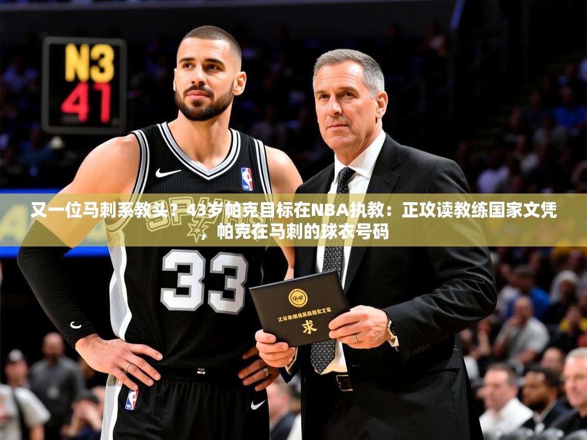 2025乐鱼体育在线登录又一位马刺系教头？43岁帕克目标在NBA执教：正攻读教练国家文凭，帕克在马刺的球衣号码  第4张