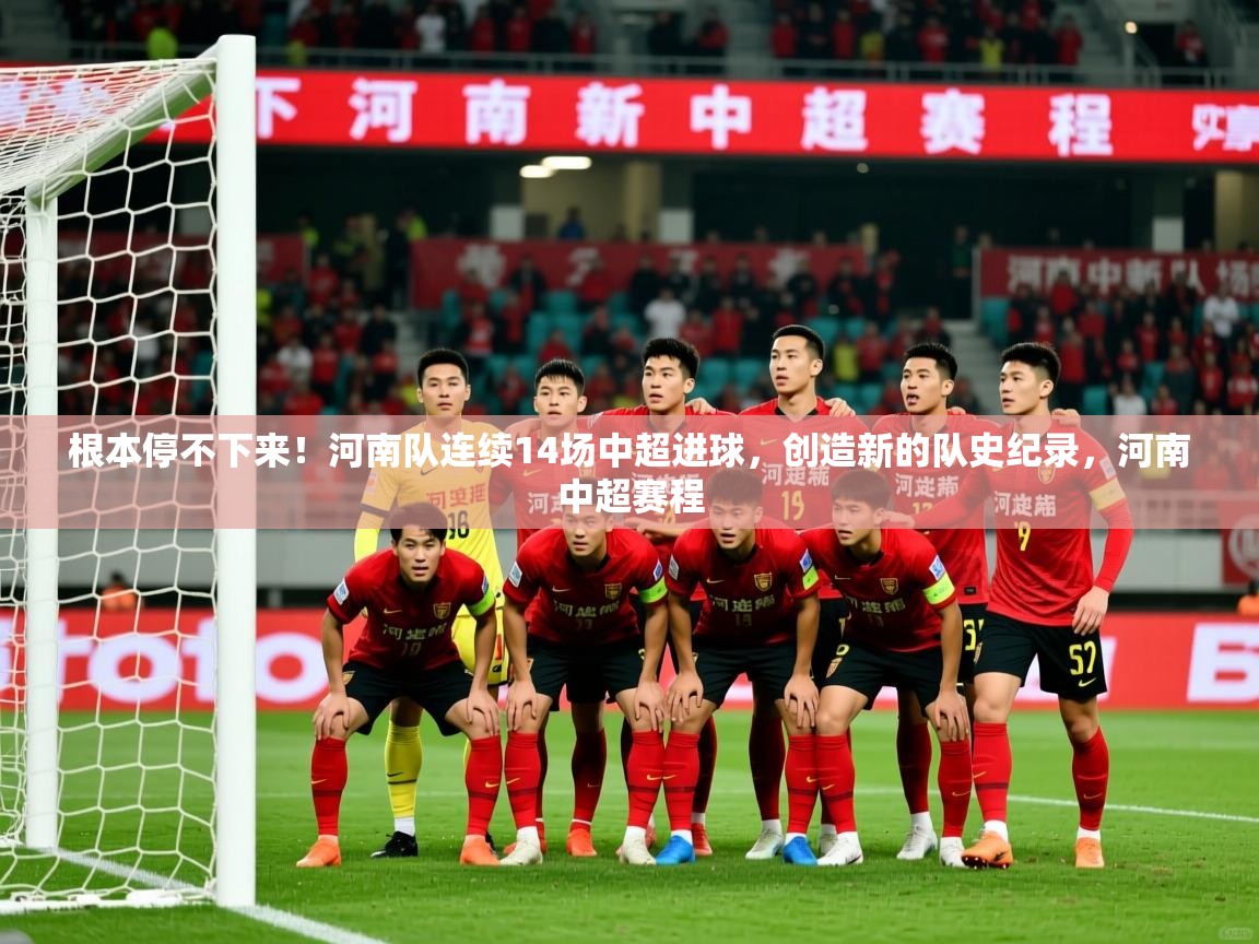 2025乐鱼体育在线登陆根本停不下来！河南队连续14场中超进球，创造新的队史纪录，河南中超赛程  第1张
