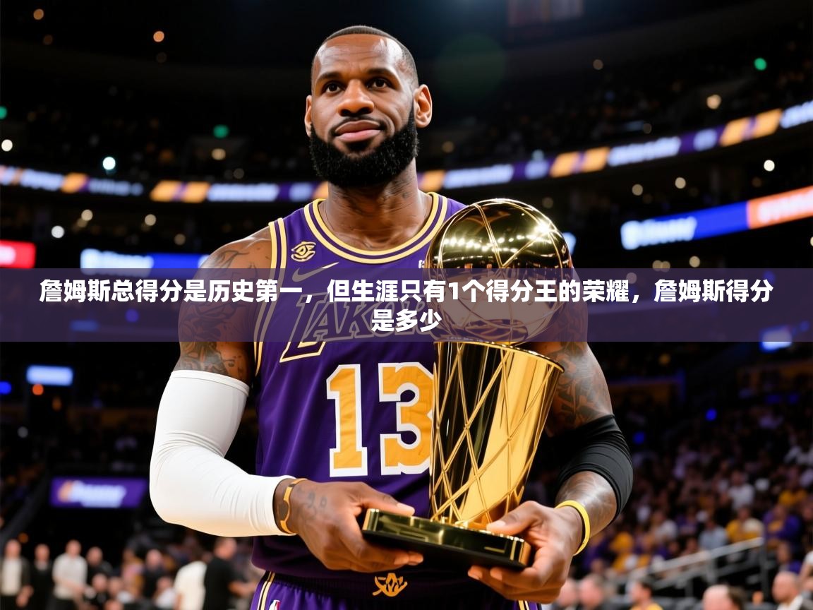 2025乐鱼体育入口登录官网app詹姆斯总得分是历史第一，但生涯只有1个得分王的荣耀，詹姆斯得分是多少