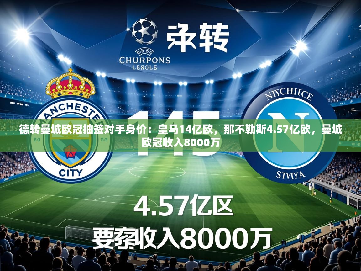2025乐鱼体育在线网站德转曼城欧冠抽签对手身价:皇马14亿欧,那不勒斯4.57亿欧,曼城欧冠收入8000万 第1张