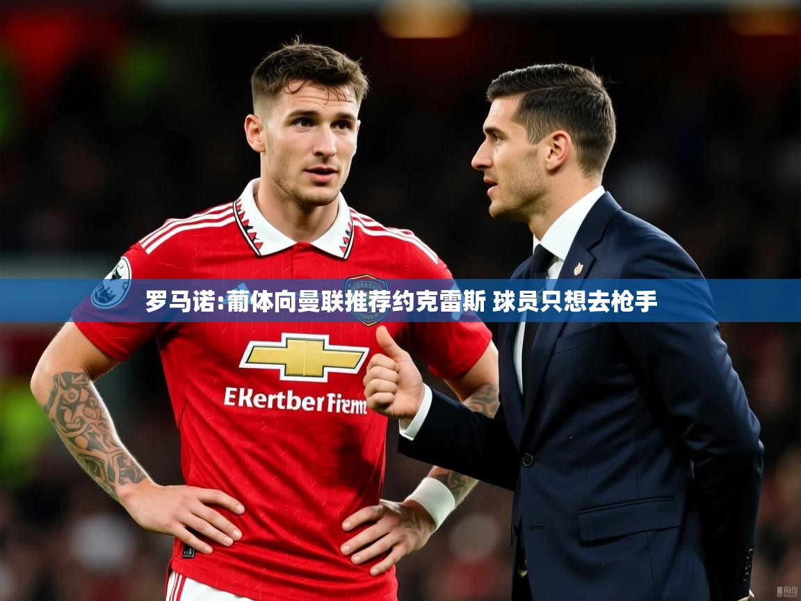 2025乐鱼体育官方在线罗马诺:葡体向曼联推荐约克雷斯 球员只想去枪手 第1张