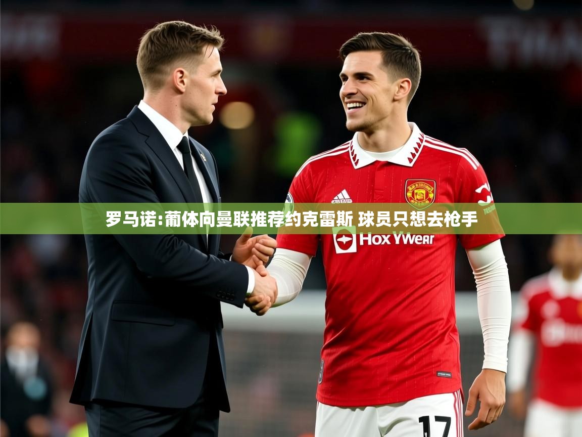 2025乐鱼体育官方在线罗马诺:葡体向曼联推荐约克雷斯 球员只想去枪手 第3张