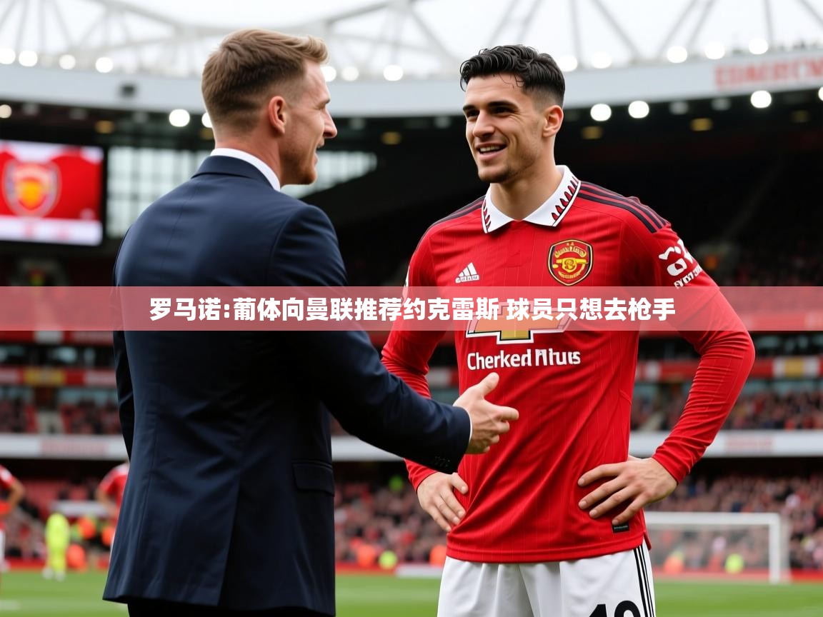 2025乐鱼体育官方在线罗马诺:葡体向曼联推荐约克雷斯 球员只想去枪手 第4张