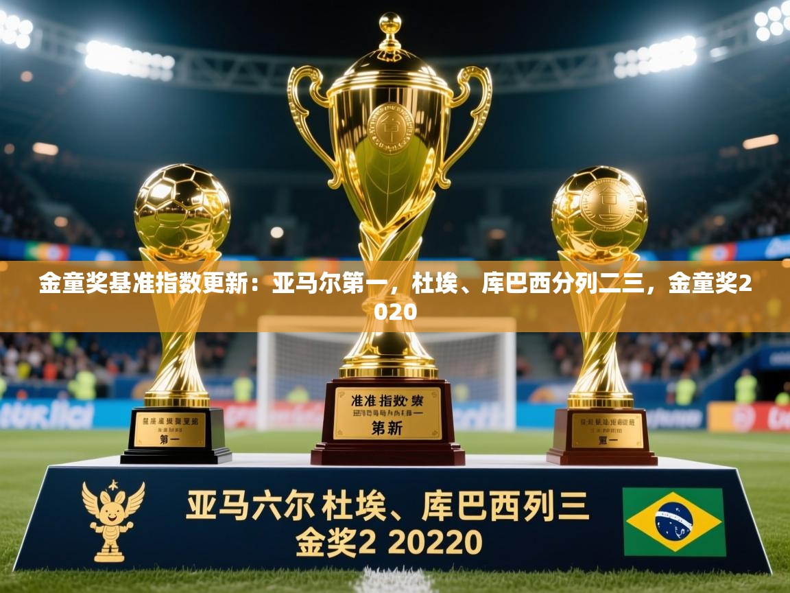2025乐鱼体育在线下载金童奖基准指数更新:亚马尔第一,杜埃、库巴西分列二三,金童奖2020 第1张