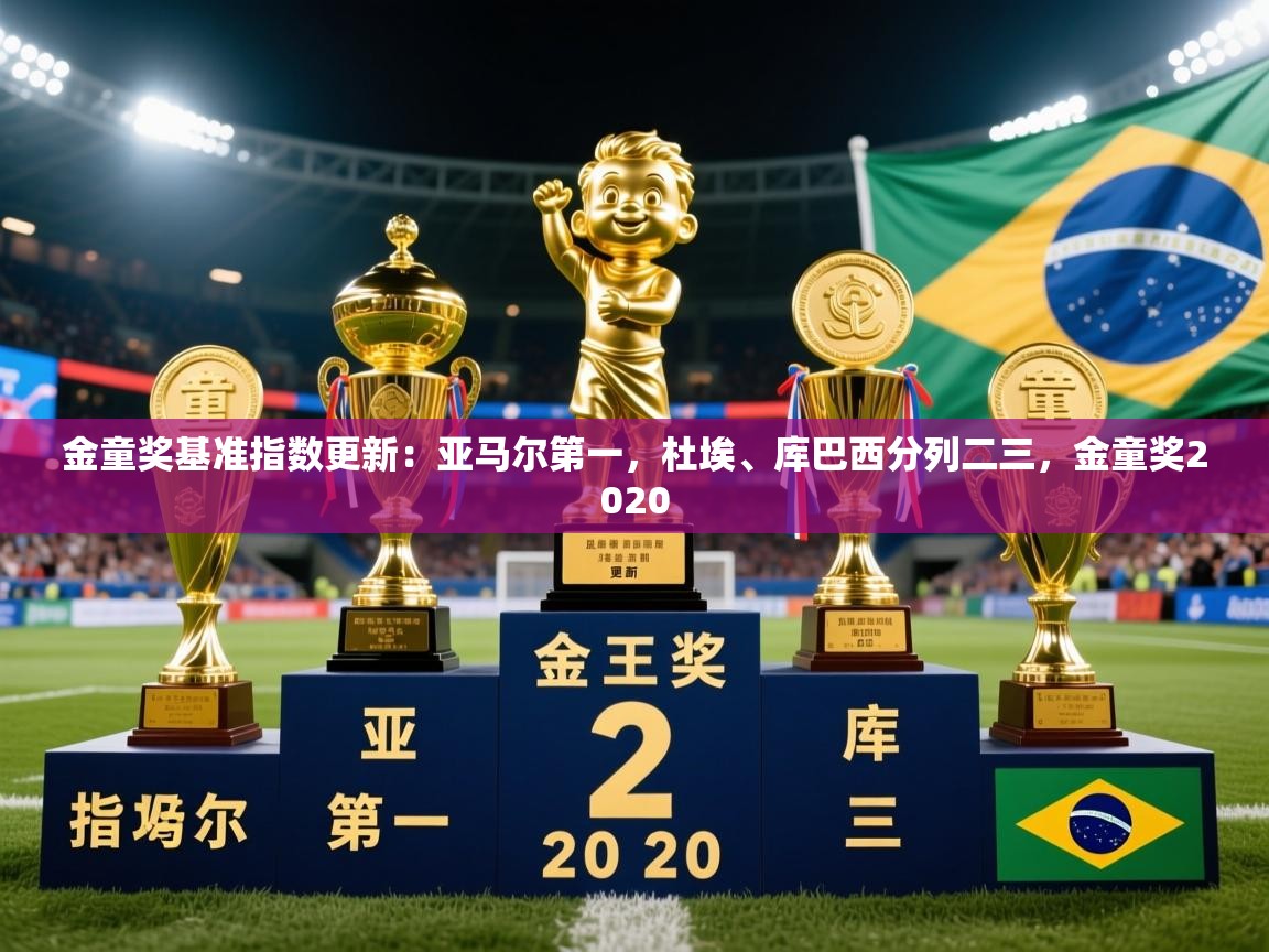 2025乐鱼体育在线下载金童奖基准指数更新:亚马尔第一,杜埃、库巴西分列二三,金童奖2020 第2张