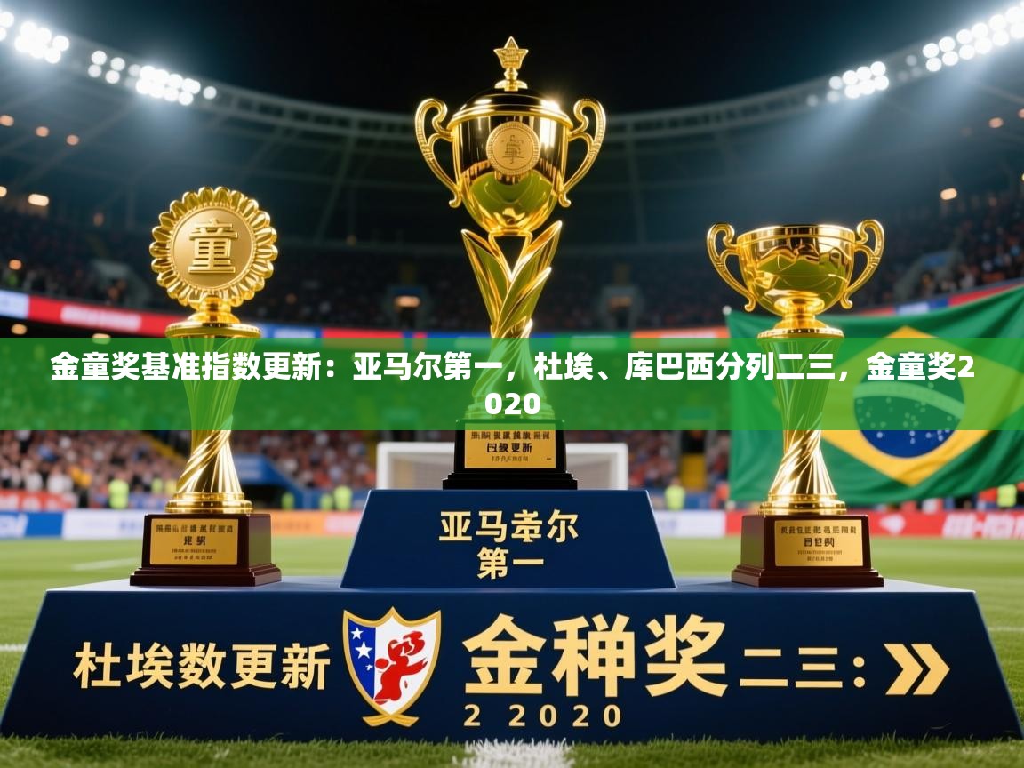 2025乐鱼体育在线下载金童奖基准指数更新:亚马尔第一,杜埃、库巴西分列二三,金童奖2020 第3张