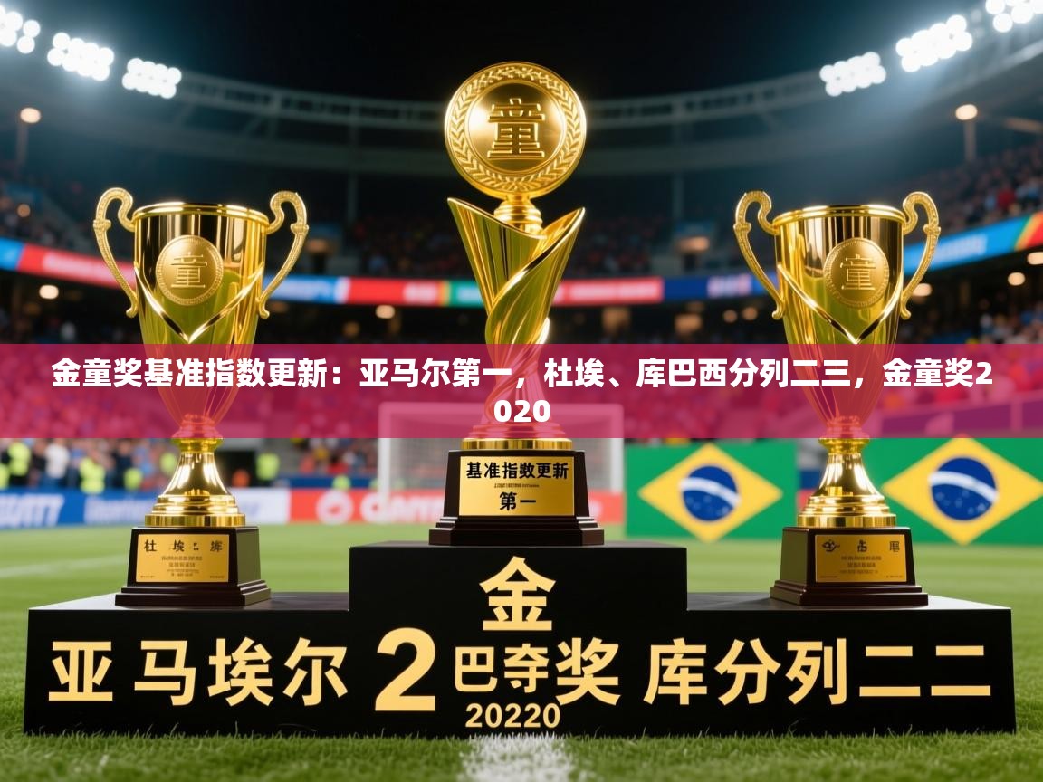 2025乐鱼体育在线下载金童奖基准指数更新:亚马尔第一,杜埃、库巴西分列二三,金童奖2020 第4张
