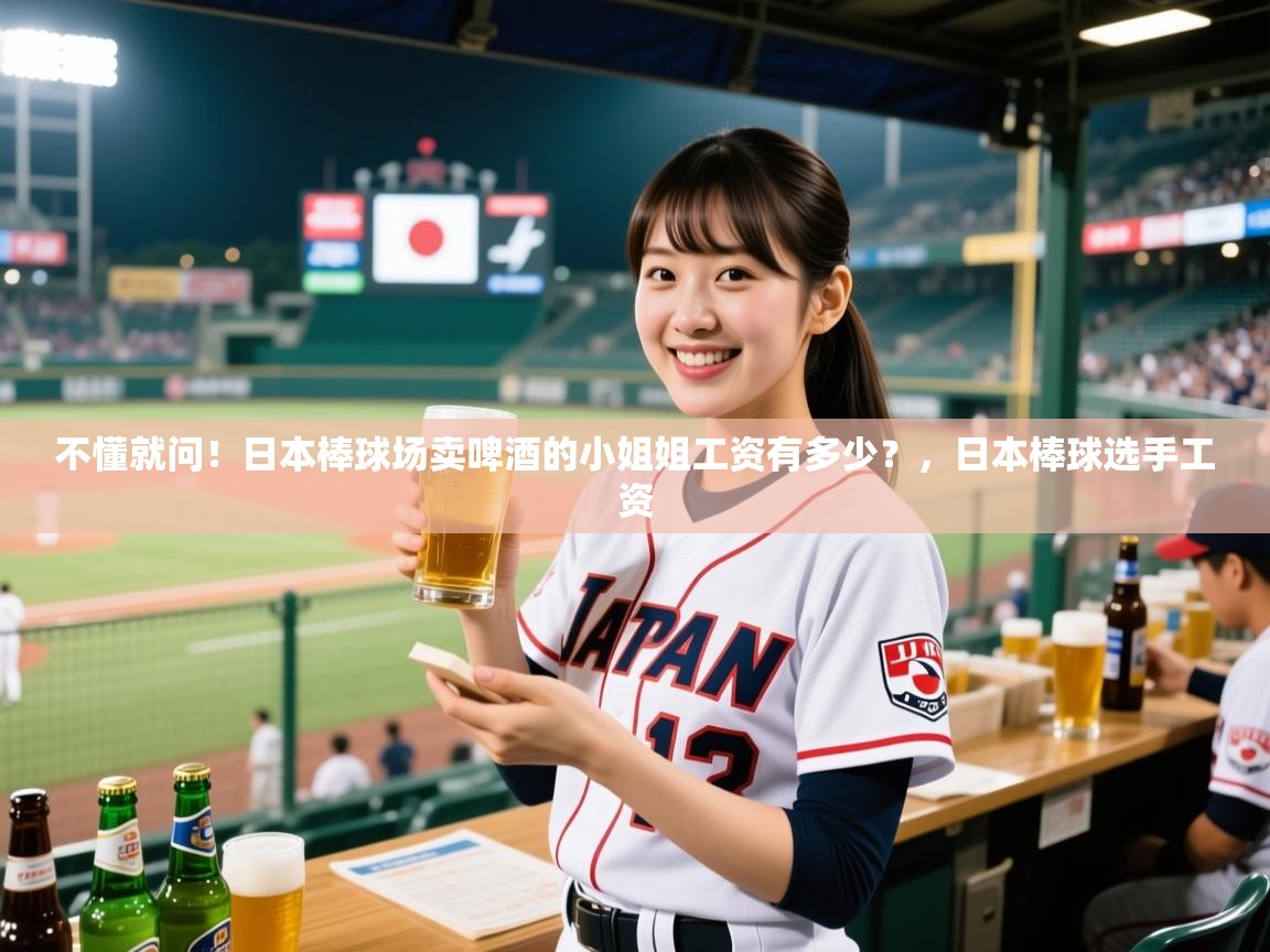 2025乐鱼体育在线官网不懂就问！日本棒球场卖啤酒的小姐姐工资有多少？，日本棒球选手工资  第1张