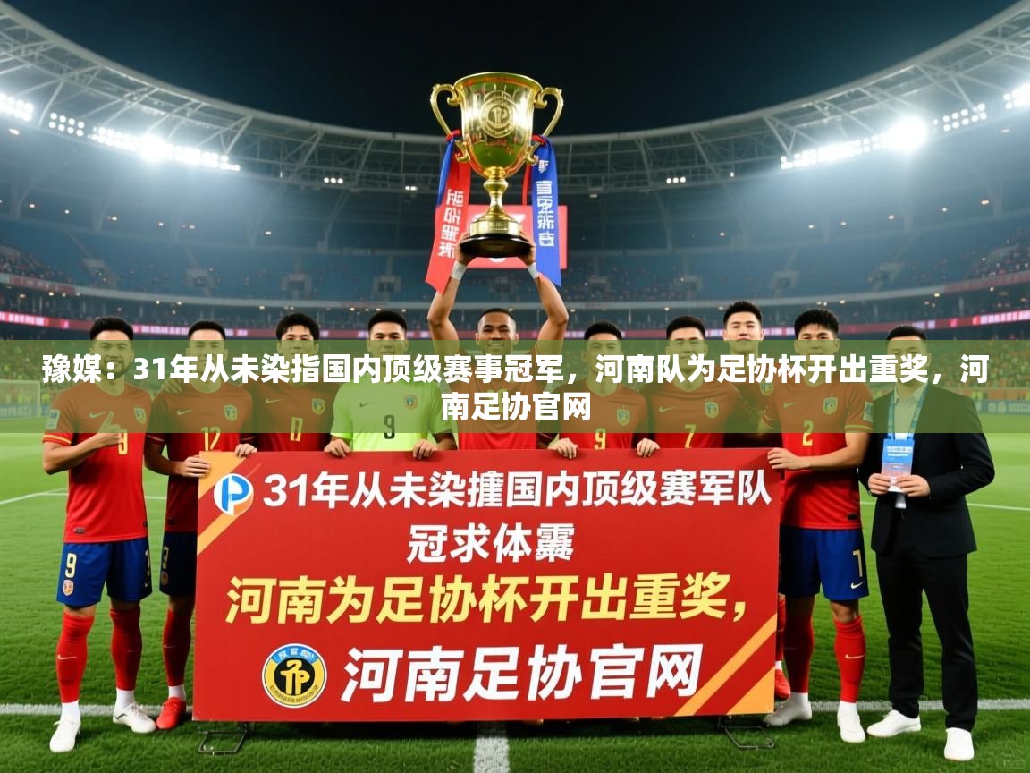 2025乐鱼体育官网在线登录入口豫媒:31年从未染指国内顶级赛事冠军,河南队为足协杯开出重奖,河南足协官网 第1张