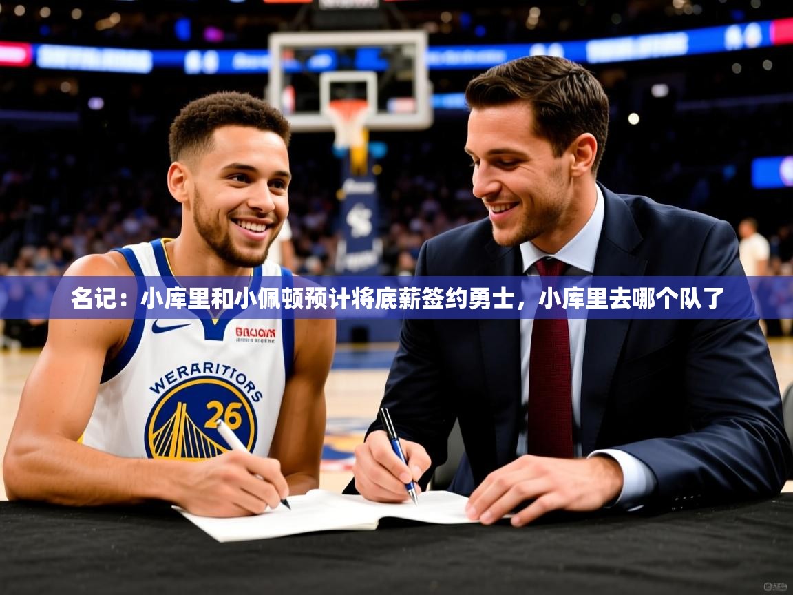 2025乐鱼体育下载名记：小库里和小佩顿预计将底薪签约勇士，小库里去哪个队了  第1张