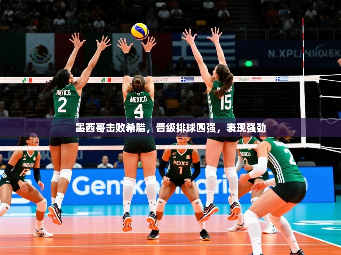 2025乐鱼体育在线登陆墨西哥击败希腊，晋级排球四强，表现强劲  第1张