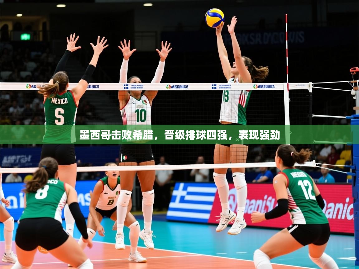 2025乐鱼体育在线登陆墨西哥击败希腊，晋级排球四强，表现强劲  第2张