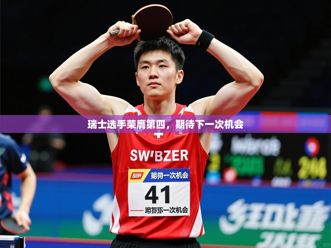 2025乐鱼体育下载瑞士选手荣膺第四，期待下一次机会  第2张