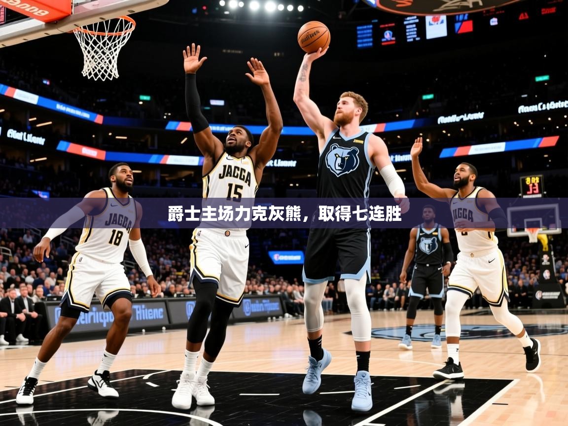 2025乐鱼体育在线登陆爵士主场力克灰熊，取得七连胜  第1张