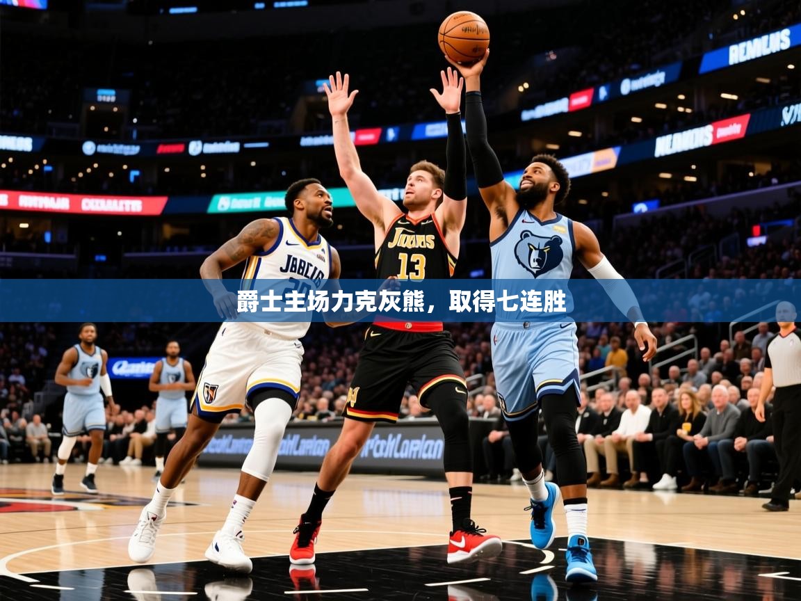 2025乐鱼体育在线登陆爵士主场力克灰熊，取得七连胜  第2张