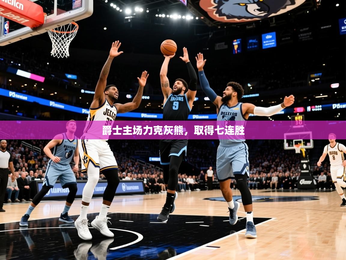 2025乐鱼体育在线登陆爵士主场力克灰熊，取得七连胜  第4张