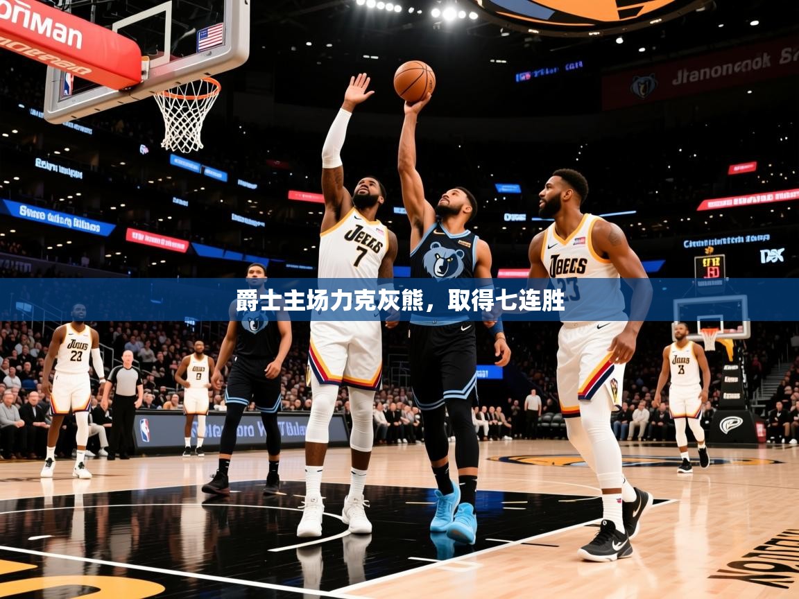 2025乐鱼体育在线登陆爵士主场力克灰熊，取得七连胜  第3张