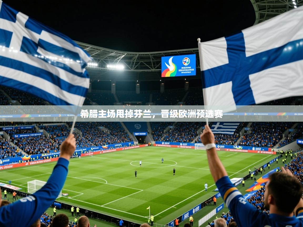 2025乐鱼体育app官网入口希腊主场甩掉芬兰,晋级欧洲预选赛 第2张