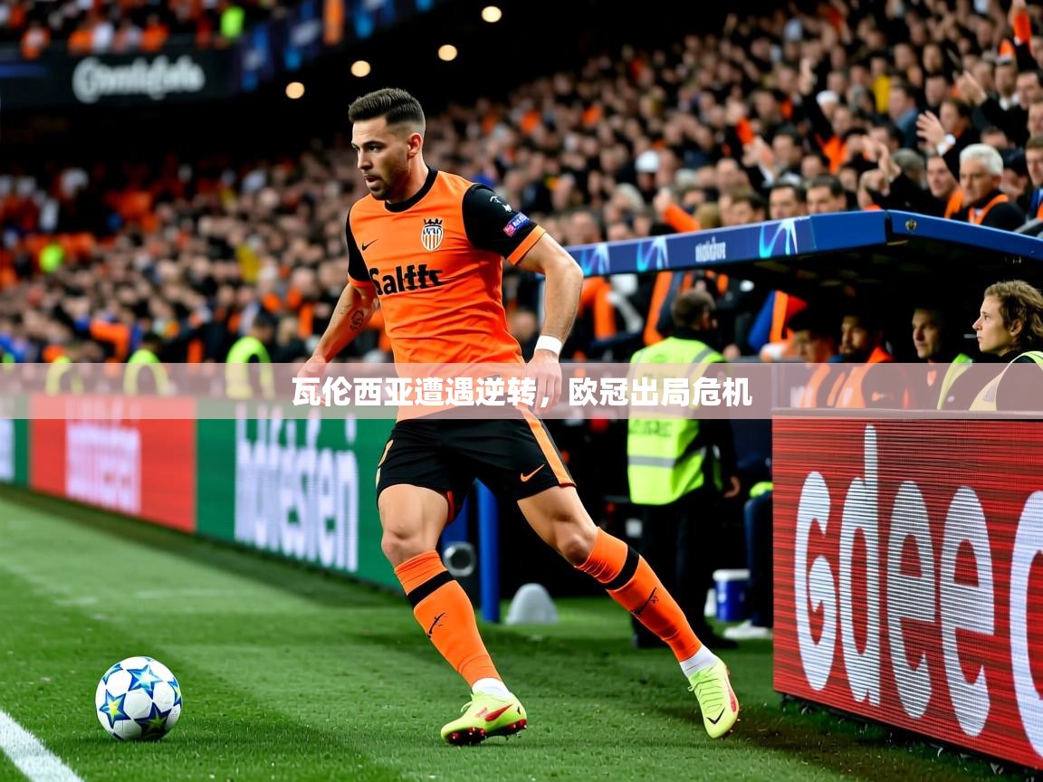 2026乐鱼体育在线下载瓦伦西亚遭遇逆转，欧冠出局危机  第1张