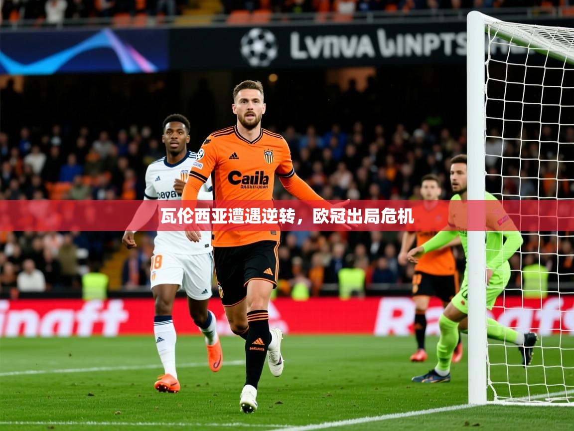 2026乐鱼体育在线下载瓦伦西亚遭遇逆转，欧冠出局危机  第2张