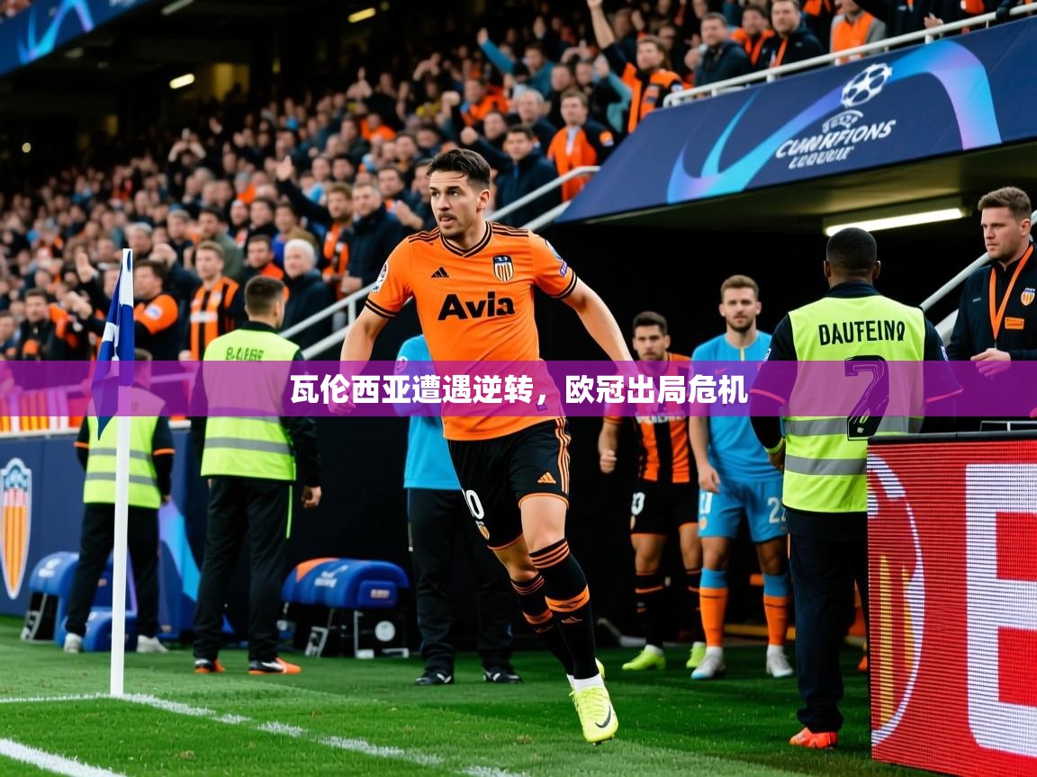 2026乐鱼体育在线下载瓦伦西亚遭遇逆转，欧冠出局危机  第3张