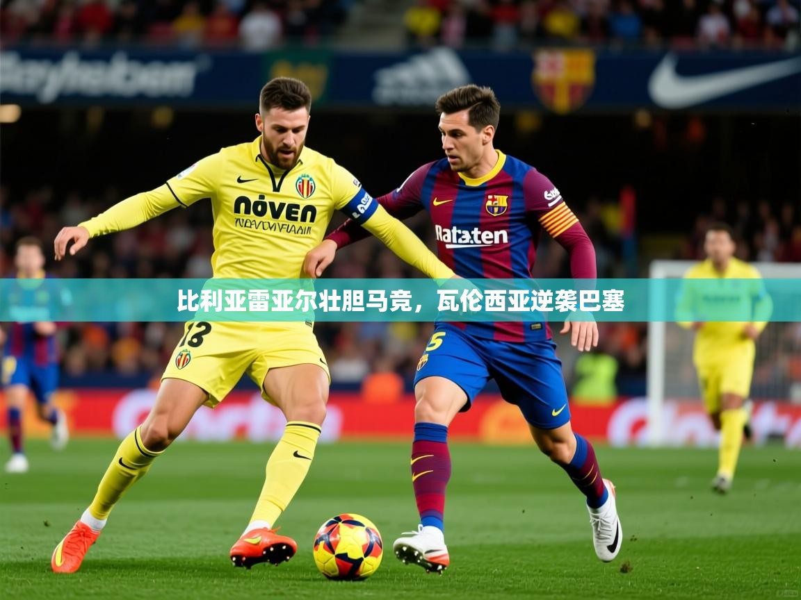 2026乐鱼体育在线下载比利亚雷亚尔壮胆马竞，瓦伦西亚逆袭巴塞  第2张