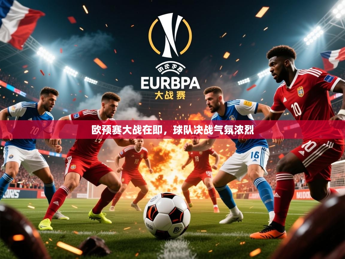2026乐鱼体育在线官网欧预赛大战在即，球队决战气氛浓烈  第2张
